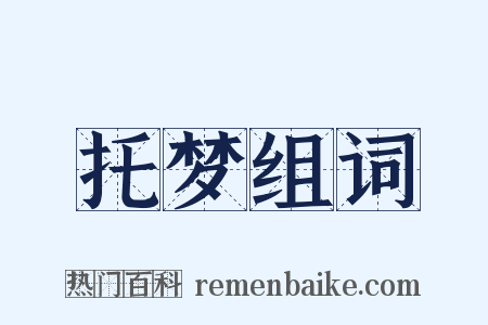 托梦组词是什么意思的图片